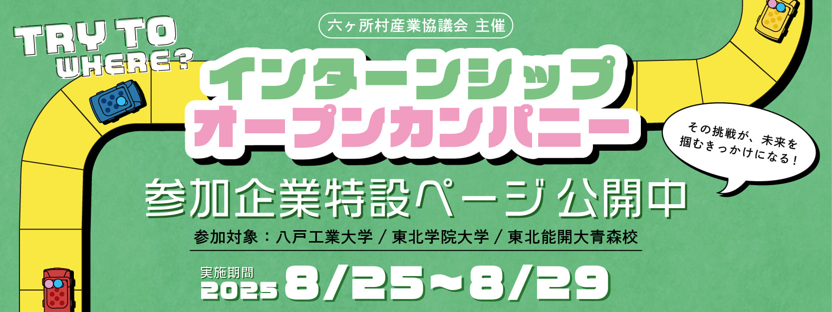 インターンシップ・オープンカンパニー