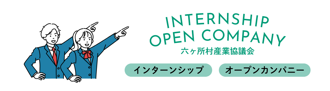 六ケ所村協議会 インターンシップ・オープンカンパニー