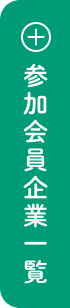 参加企業一覧